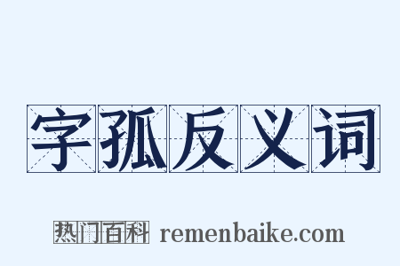 字孤反义词是什么意思的图片